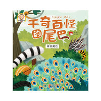 千奇百怪的尾巴-有关尾巴-趣读科学绘本-第5辑