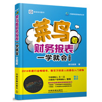 菜鸟看财务报表一学就会:全图解