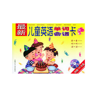 最新儿童英语单词会话卡(附光盘)