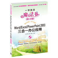 Word/Excel/PowerPoint 2003三合一办公应用(第3版)