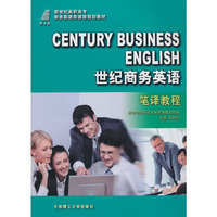 世纪商务英语——笔译教程