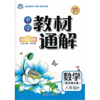中学教材通解·八年级数学上册·北师大版