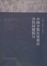 中国少数民族神话共性问题探讨
