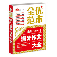 最新五年小考满分作文大全-全优范本