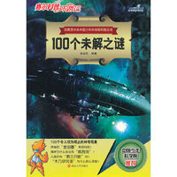 赛尔科普环游记/100个未解之谜