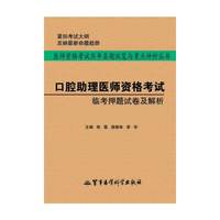 口腔助理医师资格考试临考押题试卷及解析