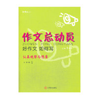 三年级-作文总动员-好作文 如何写-认真观察与想象-1