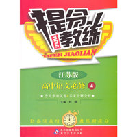 提分教练：高中语文（必修4）（江苏版）
