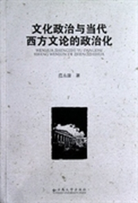 文化政治与当代西方文论的政治化