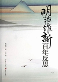 明治维新百年反思