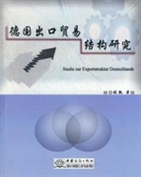 德国出口贸易结构研究