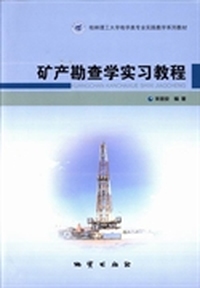 矿产勘察学实习教程