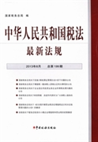 中华人民共和国税法最新法规：2013年8月 第8期(总第199期)