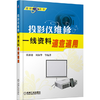 投影仪维修一线资料速查速用