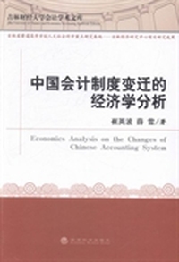 中国会计制度变迁的经济学分析