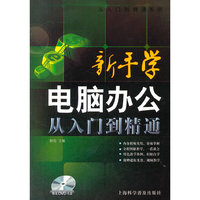 新手学电脑办公从入门到精通-(随书赠送DVD光盘)