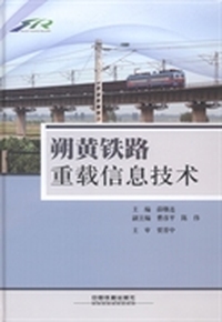 朔黄铁路重载信息技术
