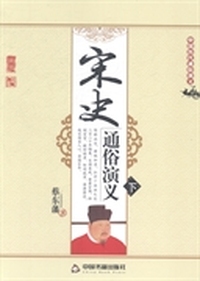 宋史通俗演义-中国历代通俗演义-(上.下)