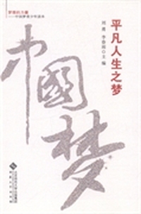 平凡人生之梦