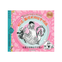 白雪公主和七个小矮人-婉达.盖格大师绘本精选-国际大奖绘本花园