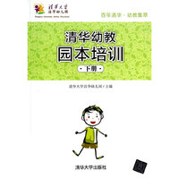 清华幼教园本培训-下册