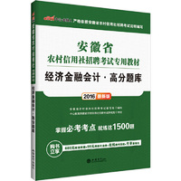 中公最新版2015安徽省农村信用社招聘考试专用教材经济金融会计高分题库 （赠300元网校课程+预测试卷+4项资料免费下载+在线模考（详见图书封底））&nbsp