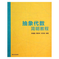 抽象代数简明教程