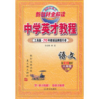 （14秋）8年级 上（语文版）语文/英才教程