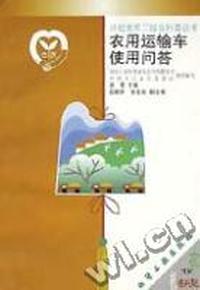 农用运输车使用问答/计划生育三结合科普丛书