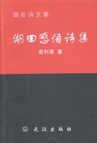 湖田感悟诗集
