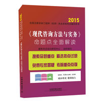 2015->命题点全面解读-全国注册咨询工程师(投资)执业资格考试辅导用书