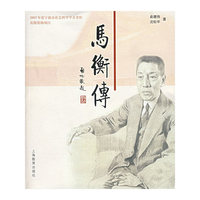 马衡传