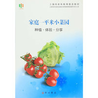 家庭一平米小菜园：种植·体验·分享