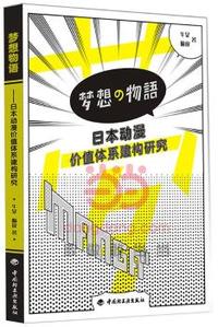 梦想物语-日本动漫价值体系建构研究