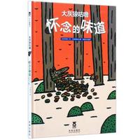 怀念的味道-大灰狼咕噜