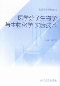 医学分子生物学与生物化学实验技术