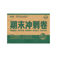 中小学教辅图书全场满39减9，满99减29，满199减59，满299减99.详情点击>> 14春 期末冲刺卷 二年级数学 RJ版（人教版） 下册