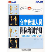 仓库管理人员岗位培训手册