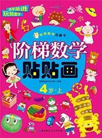 4岁.上-阶梯数字贴贴画-学前数学启蒙书