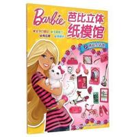 芭比立体纸模馆之创意生活馆