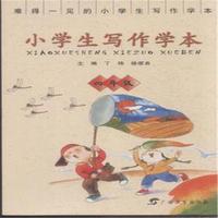 四年级-小学生写作学本