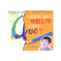 学前认字400个