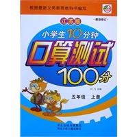 小学生10分钟口算测试100分五年级（江苏版）上册 新课程标准.同步训练