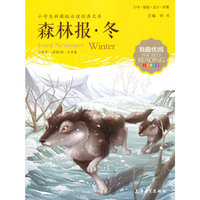 森林报.冬-小学生 经典文库(注音美绘版)