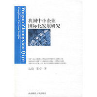 我国中小企业国际化发展研究