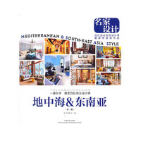 名家设计：地中海&东南亚