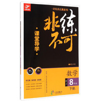讲练典范黑皮书·非练不可：数学（八年级下册 RJ）