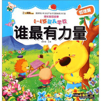 成长必读故事：谁最有力量（0-4岁婴儿早教 哲理篇）