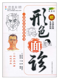 形色面诊（赠足部挂图、头部挂图）