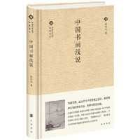 中国书画浅说